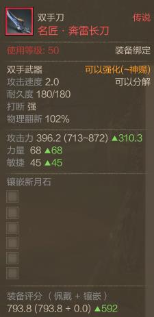 传说名匠奔雷双手刀,大师前置武器