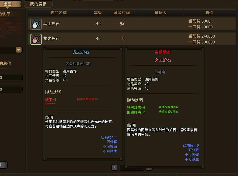 怪物猎人OL,龙护石 剑术+4的双属性,多少钱,价