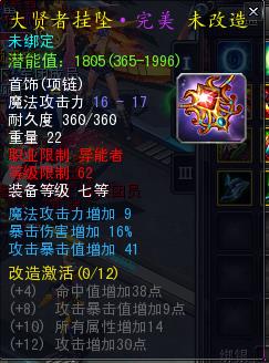 诺亚传说,62法师双暴项链,攻击9 暴击41爆伤1