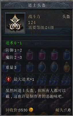 道术2道士头盔