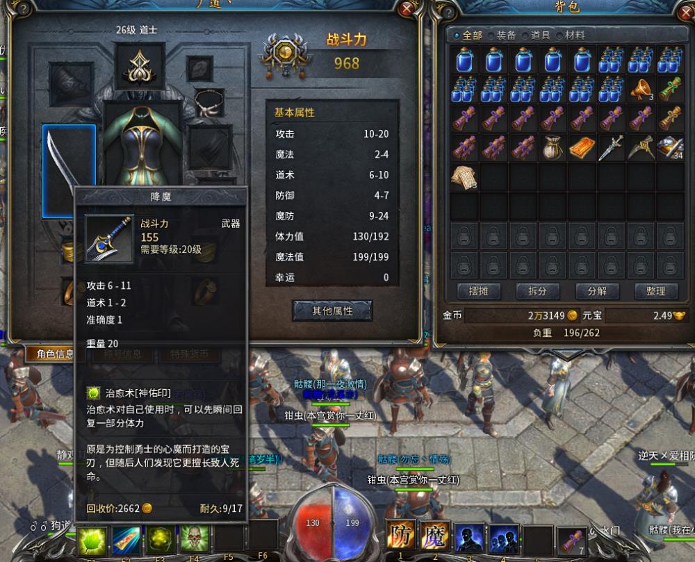 传奇永恒, 道士 26级道士,装备等级背包有图为