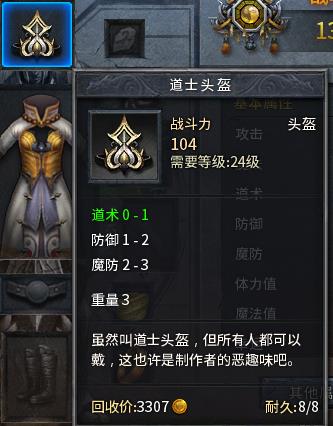 【耐久:8】道1道士头盔
