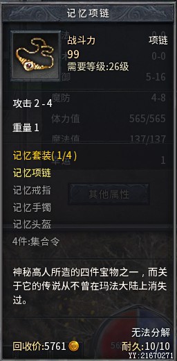 传奇永恒, 耐久:10 记忆项链,配合井中月,裁决,绿