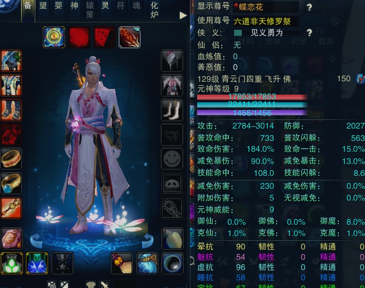 诛仙3, 青云 四重修真 男 角色等级140 佛 人族