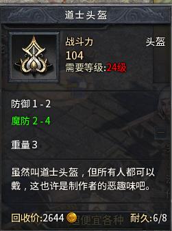 【耐久:9】魔防2-4道士头.极品防御头盔.