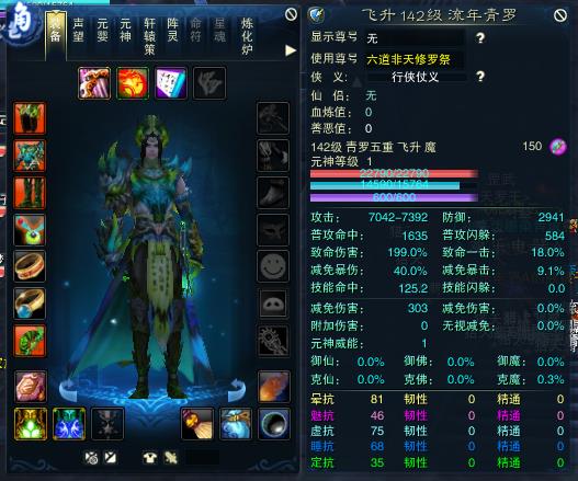 诛仙3, 青罗 五重修真 男 角色等级143 魔 天脉