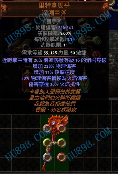 【里特拿马乎 深渊巨斧】6S 6孔火斧 满R,流放