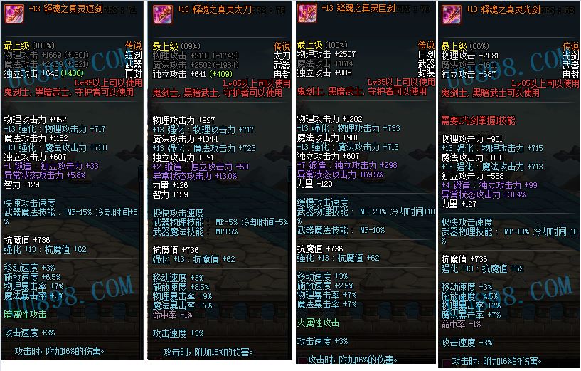 【·】全区可拍·4选1·强化13释魂(真灵太刀,真灵光剑,真灵巨剑,真灵