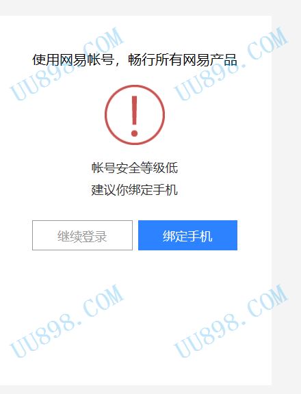 网易注册邮箱账号验证失败