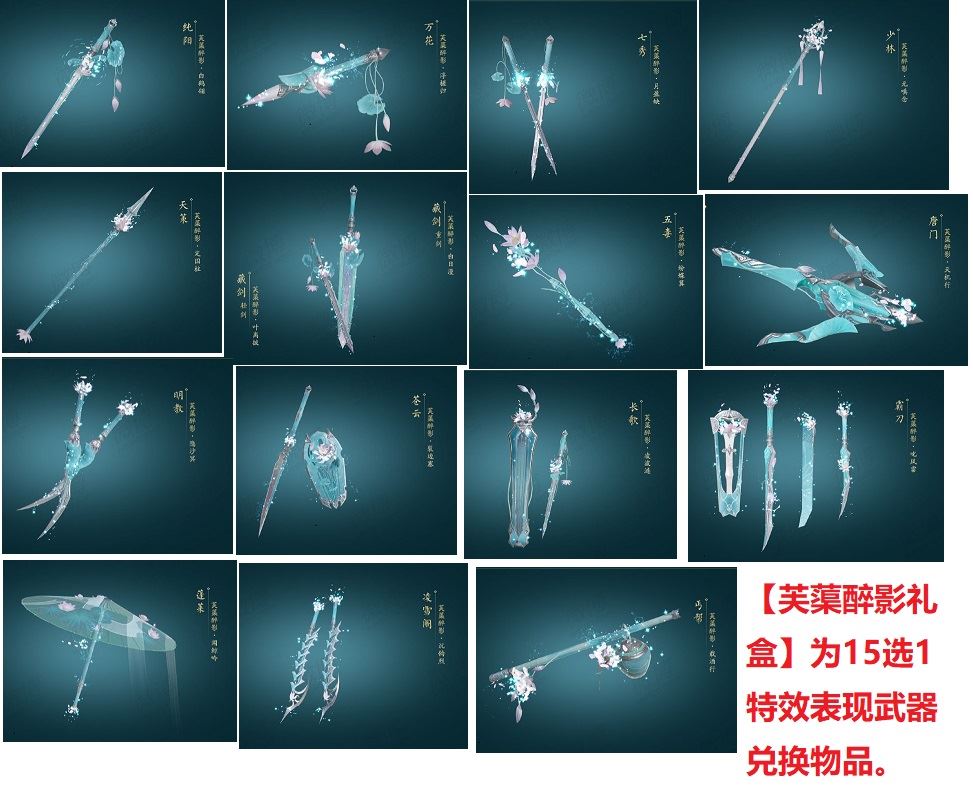 【芙蕖醉影礼盒】二代武器盒子 特效武器盒子 15门派选1