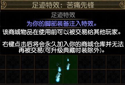 流放之路 足迹特效:苦痛先锋 24小时秒发货,多少钱,价格_uu898.com