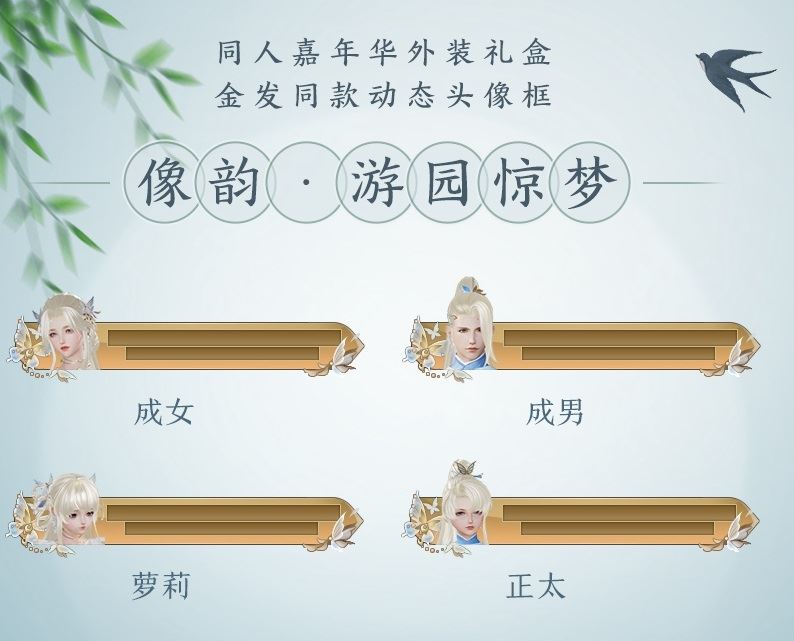 剑侠情缘Ⅲ,像韵游园惊梦 像韵·游园惊梦 游园头像 游园惊梦头像