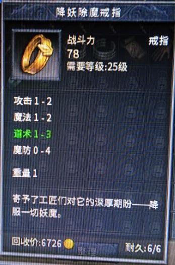 【耐久:6】1-3道术降妖除魔戒指
