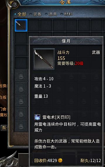 首页 装备交易 传奇永恒 3区  天涯 【耐久:12】天罚印偃月 以上为