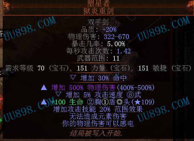 流放之路交易 夺神之权 先驱者 流放之路装备/武器/双手剑交易 【狱炎